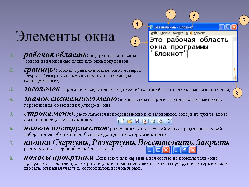 рабочая область: внутренняя часть окна,  содержит вложенные папки или окна документов; границы: рамка,